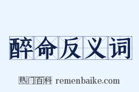 醉命反义词是什么意思的图片